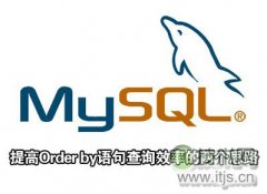 提高Order by语句查询效率的两个思路