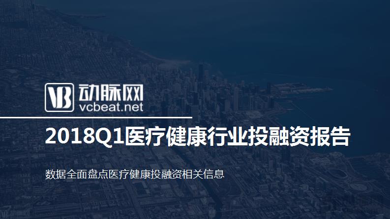 2018Q1医疗健康行业投融资报告：249起，65亿美元，生