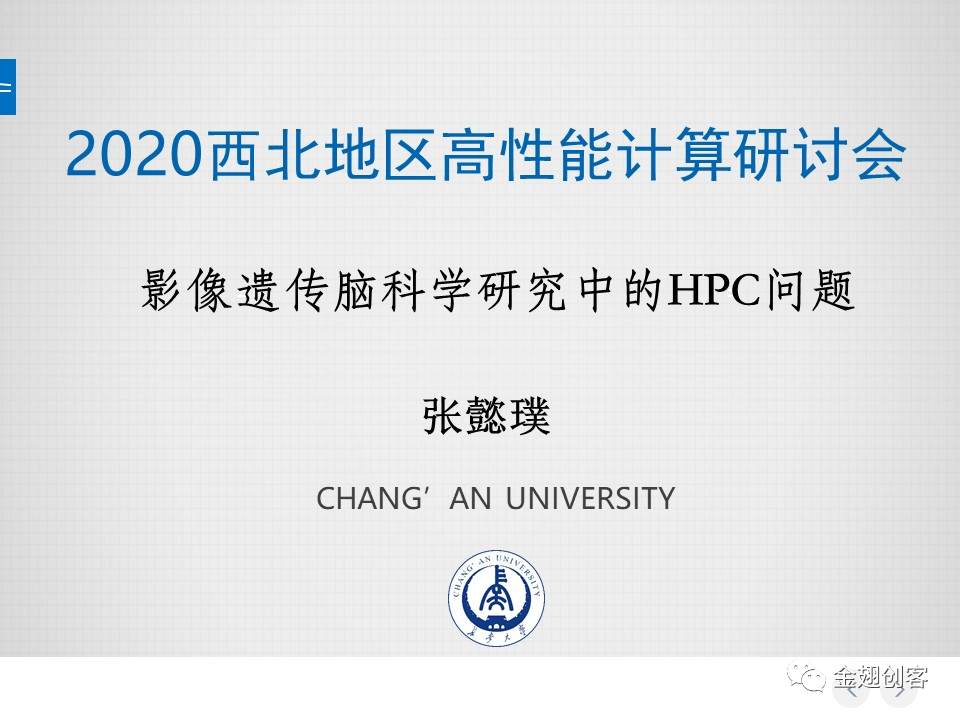 长安大学张懿璞：影像遗传脑科学研究中的HPC问题