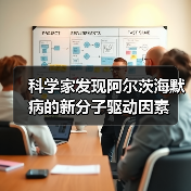 科学家发现阿尔茨海默病的新分子驱动因素(图3) 科学家发现阿尔茨海默病的新分子驱动因素(图3)