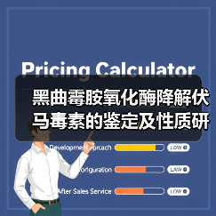 黑曲霉胺氧化酶降解伏马毒素的鉴定及性质研究（图3）