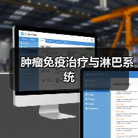 肿瘤免疫治疗与淋巴系统(图2) 肿瘤免疫治疗与淋巴系统(图2)