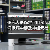 研究人员确定了阿尔茨海默病中涉及神经元易感性的基因（图1）