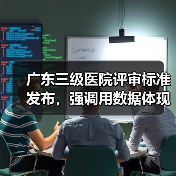广东三级医院评审标准发布,强调用数据体现改进效果(图3) 广东三级医院评审标准发布,强调用数据体现改进效果(图3)