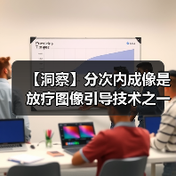 【洞察】分次内成像是放疗图像引导技术之一 市场发展空间大（图1）