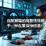 血脑屏障的完整性依赖于一种在某些神经退行性疾病中会发生改变的蛋白质(图4) 血脑屏障的完整性依赖于一种在某些神经退行性疾病中会发生改变的蛋白质(图4)
