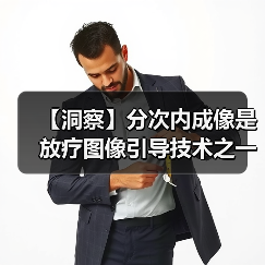 【洞察】分次内成像是放疗图像引导技术之一 市场发展空间大（图3）
