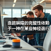 血脑屏障的完整性依赖于一种在某些神经退行性疾病中会发生改变的蛋白质(图3) 血脑屏障的完整性依赖于一种在某些神经退行性疾病中会发生改变的蛋白质(图3)