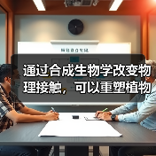 通过合成生物学改变物理接触，可以重塑植物根际微生物组并去除土壤污染物（图1）