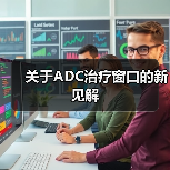 关于ADC治疗窗口的新见解（图3）