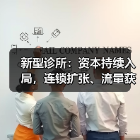 新型诊所:资本持续入局,连锁扩张、流量获取和服务边界仍有提升空间【VB100】(图4) 新型诊所:资本持续入局,连锁扩张、流量获取和服务边界仍有提升空间【VB100】(图4)