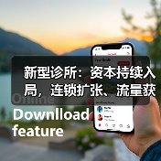 新型诊所:资本持续入局,连锁扩张、流量获取和服务边界仍有提升空间【VB100】(图1) 新型诊所:资本持续入局,连锁扩张、流量获取和服务边界仍有提升空间【VB100】(图1)