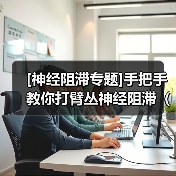 [神经阻滞专题]手把手教你打臂丛神经阻滞（腋窝入路的解剖）（图4）
