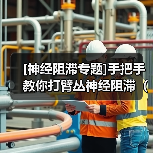 [神经阻滞专题]手把手教你打臂丛神经阻滞（腋窝入路的解剖）（图1）
