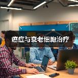 癌症与衰老细胞治疗(图3) 癌症与衰老细胞治疗(图3)