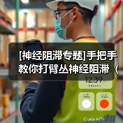 [神经阻滞专题]手把手教你打臂丛神经阻滞（腋窝入路的解剖）（图2）