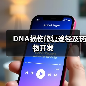 DNA损伤修复途径及药物开发(图4) DNA损伤修复途径及药物开发(图4)