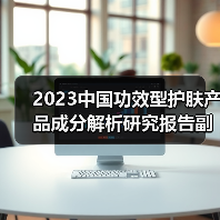 2023中国功效型护肤产品成分解析研究报告副刊:护肤成分小百科(图3) 2023中国功效型护肤产品成分解析研究报告副刊:护肤成分小百科(图3)