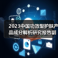 2023中国功效型护肤产品成分解析研究报告副刊:护肤成分小百科(图1) 2023中国功效型护肤产品成分解析研究报告副刊:护肤成分小百科(图1)