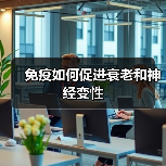 免疫如何促进衰老和神经变性(图1) 免疫如何促进衰老和神经变性(图1)