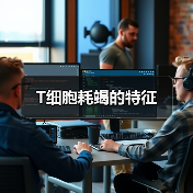 T细胞耗竭的特征（图2）