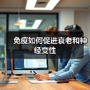 免疫如何促进衰老和神经变性(图3) 免疫如何促进衰老和神经变性(图3)