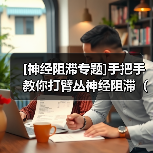 [神经阻滞专题]手把手教你打臂丛神经阻滞（腋窝入路的解剖）（图3）