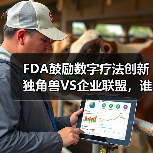 FDA鼓励数字疗法创新 独角兽VS企业联盟,谁将突出重围?(图2) FDA鼓励数字疗法创新 独角兽VS企业联盟,谁将突出重围?(图2)