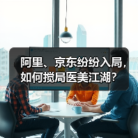 阿里、京东纷纷入局,如何搅局医美江湖?(图4) 阿里、京东纷纷入局,如何搅局医美江湖?(图4)