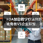 FDA鼓励数字疗法创新 独角兽VS企业联盟,谁将突出重围?(图3) FDA鼓励数字疗法创新 独角兽VS企业联盟,谁将突出重围?(图3)