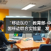 “移动医疗”教育部-中国移动联合实验室，发布远程医疗平台（图4）
