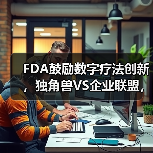 FDA鼓励数字疗法创新,独角兽VS企业联盟,谁将突出重围?(图1) FDA鼓励数字疗法创新,独角兽VS企业联盟,谁将突出重围?(图1)