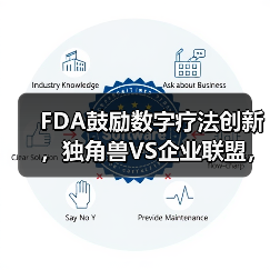 FDA鼓励数字疗法创新,独角兽VS企业联盟,谁将突出重围?(图3) FDA鼓励数字疗法创新,独角兽VS企业联盟,谁将突出重围?(图3)