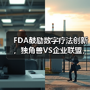 FDA鼓励数字疗法创新,独角兽VS企业联盟,谁将突出重围?(图4) FDA鼓励数字疗法创新,独角兽VS企业联盟,谁将突出重围?(图4)