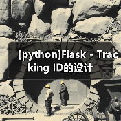 [python]Flask - Tracking ID的设计（图2）