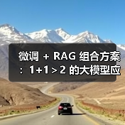 微调 + RAG 组合方案：1+1＞2 的大模型应用技巧（图3）