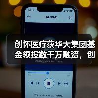 创怀医疗获华大集团基金领投数千万融资,创国内微流控芯片领域最大融资(图1) 创怀医疗获华大集团基金领投数千万融资,创国内微流控芯片领域最大融资(图1)