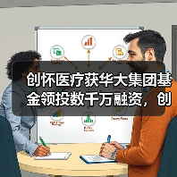 创怀医疗获华大集团基金领投数千万融资,创国内微流控芯片领域最大融资(图2) 创怀医疗获华大集团基金领投数千万融资,创国内微流控芯片领域最大融资(图2)