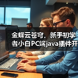 金蝶云苍穹,新手初学者小白PC端java插件开发教学示例(图2) 金蝶云苍穹,新手初学者小白PC端java插件开发教学示例(图2)