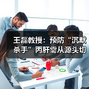 王磊教授:预防“沉默杀手”丙肝需从源头切断传播途径(图2) 王磊教授:预防“沉默杀手”丙肝需从源头切断传播途径(图2)