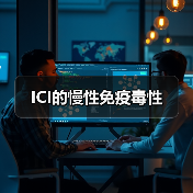 ICI的慢性免疫毒性（图3）