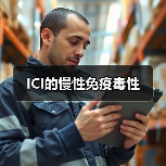 ICI的慢性免疫毒性（图4）