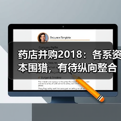 药店并购2018:各系资本围猎,有待纵向整合【VB100】(图1) 药店并购2018:各系资本围猎,有待纵向整合【VB100】(图1)