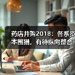 药店并购2018:各系资本围猎,有待纵向整合【VB100】(图2) 药店并购2018:各系资本围猎,有待纵向整合【VB100】(图2)