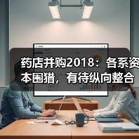 药店并购2018:各系资本围猎,有待纵向整合【VB100】(图3) 药店并购2018:各系资本围猎,有待纵向整合【VB100】(图3)