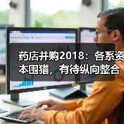 药店并购2018:各系资本围猎,有待纵向整合【VB100】(图4) 药店并购2018:各系资本围猎,有待纵向整合【VB100】(图4)