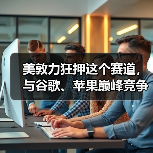 美敦力狂押这个赛道,与谷歌、苹果巅峰竞争(图1) 美敦力狂押这个赛道,与谷歌、苹果巅峰竞争(图1)
