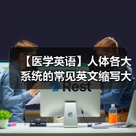 【医学英语】人体各大系统的常见英文缩写大全(图2) 【医学英语】人体各大系统的常见英文缩写大全(图2)