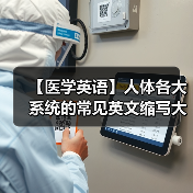【医学英语】人体各大系统的常见英文缩写大全(图1) 【医学英语】人体各大系统的常见英文缩写大全(图1)