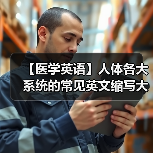 【医学英语】人体各大系统的常见英文缩写大全(图3) 【医学英语】人体各大系统的常见英文缩写大全(图3)